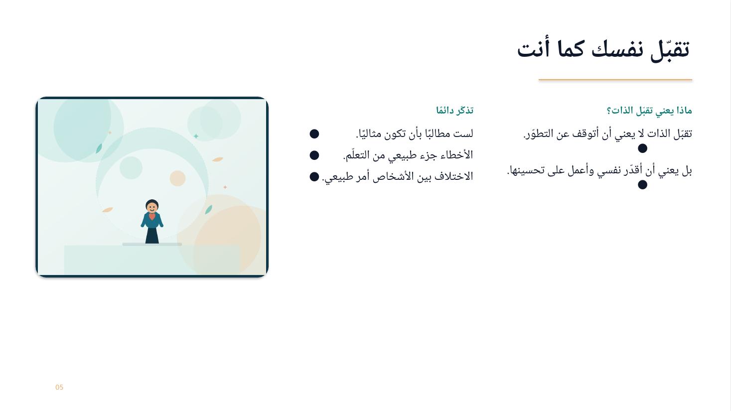 تقبّل الذات